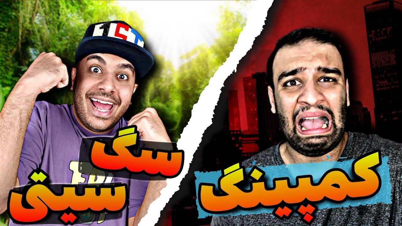 با لایف هک های تیک تاک رفتیم کمپینگ😂 @EhsanMirzad