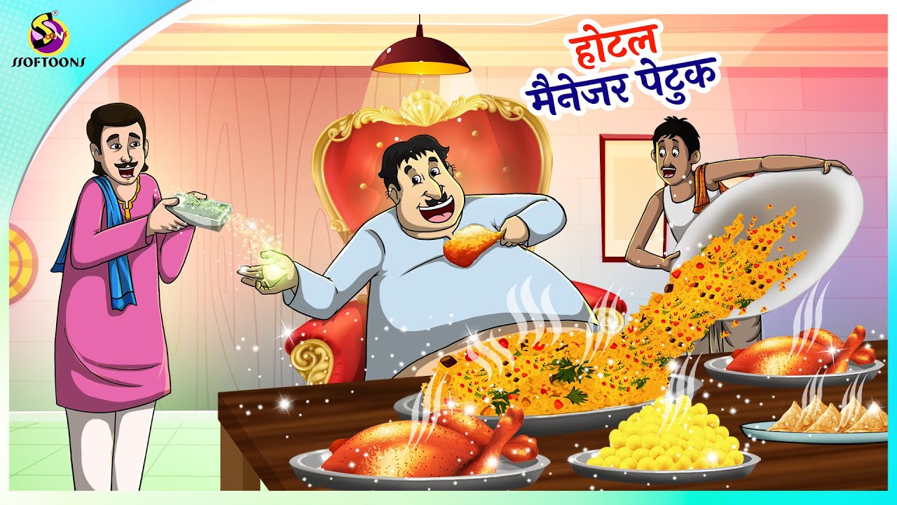होटल मैनेजर पेटुक || Smart business strategy || जबरदस्त कॉमेड || Haste Raho