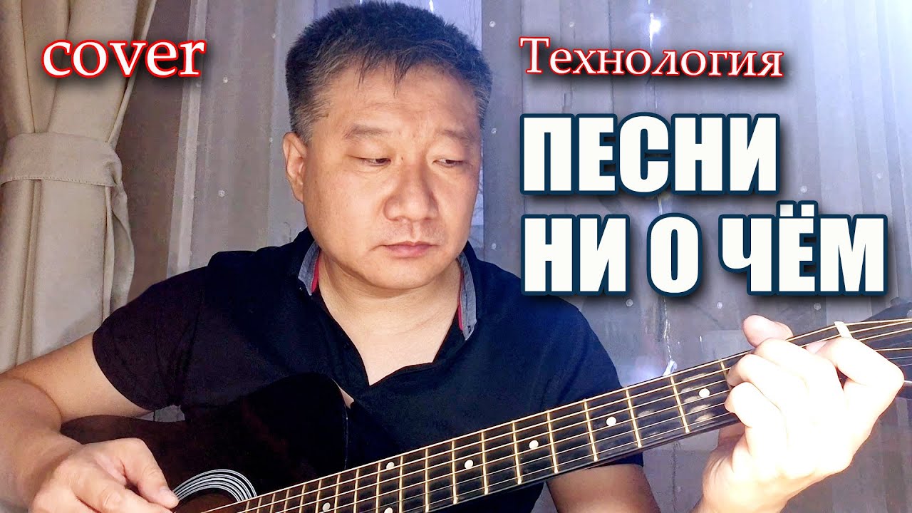 Технология - ПЕСНИ НИ О ЧЕМ [acoustic guitar cover version]