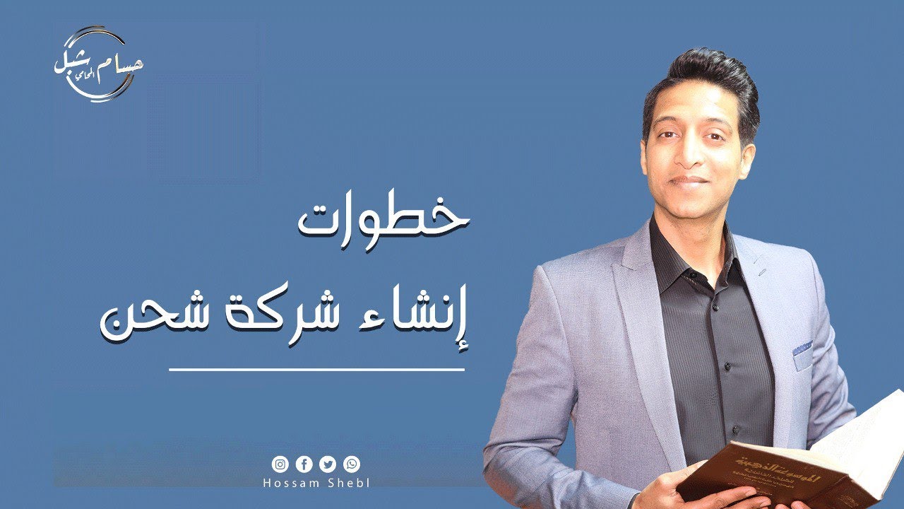 خطوات انشاء شركة شحن