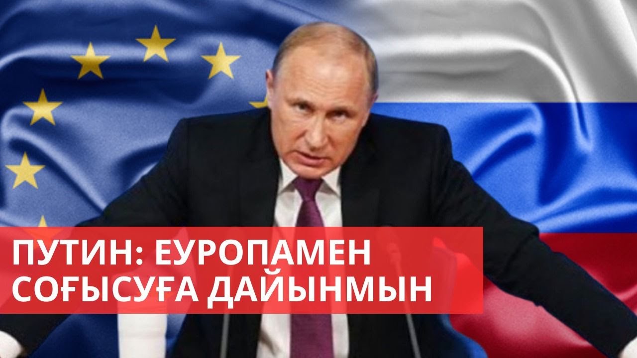 «Әлем және біз». Путин: Еуропамен соғысуға дайынмын
