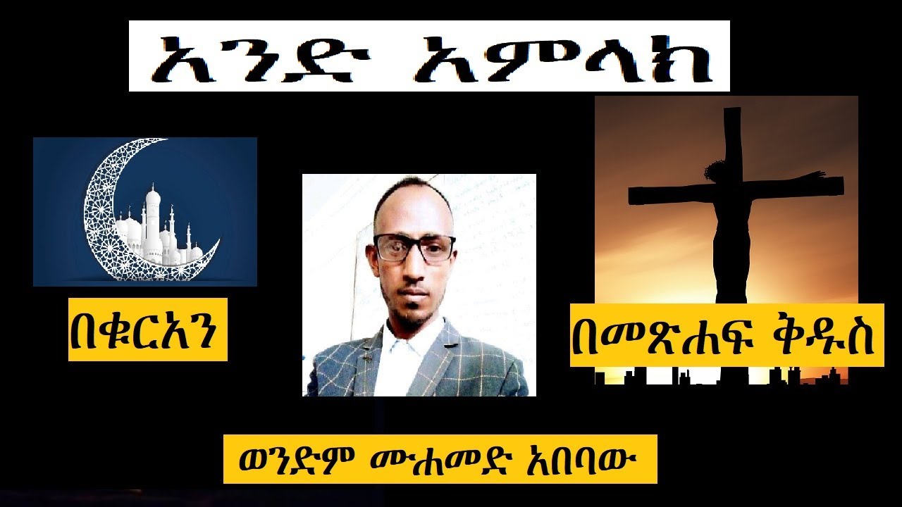 አንድ አምላክ በቁርአን እና በመጽሐፍ ቅዱስ!