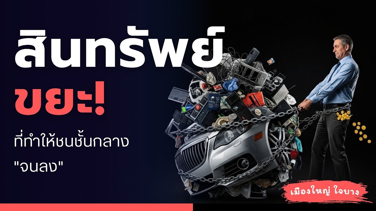 เลิกวิ่งบนสายพาน! ทำไมยิ่งเหนื่อยยิ่งจน? เผย 5 'สินทรัพย์ปลอม' ที่ชนชั้นกลางหลงเชื่อจนหมดตัว
