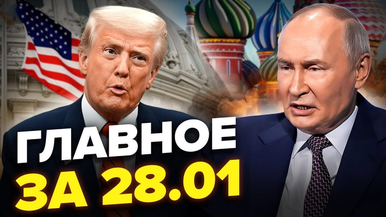 ⚡️Трамп ВИДАВ ТАКЕ: це ТРЕБА БАЧИТИ. Крим РОЗРИВАЮТЬ ВИБУХИ. Росія ЗАМЕРЗАЄ. НОВИНИ СЬОГОДНІ 28.01