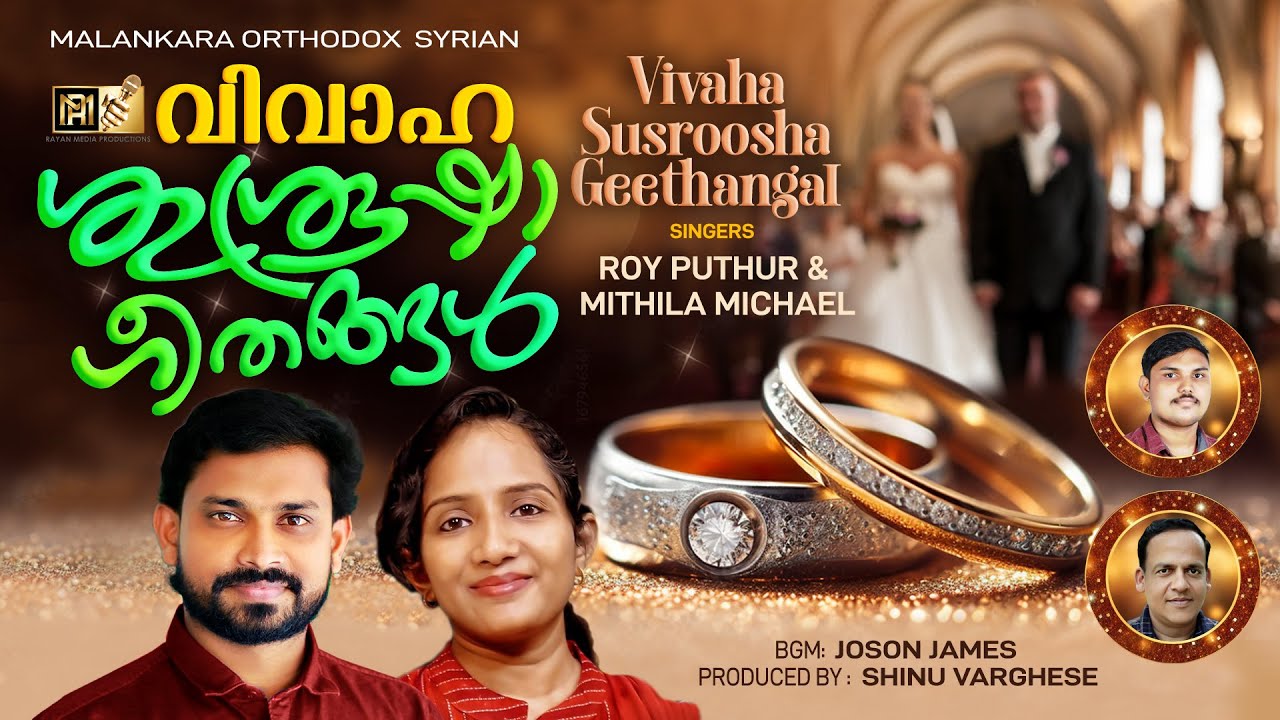 ORTHODOX WEDDING SONG FULL |വിവാഹ ശുശ്രൂഷ ഗീതങ്ങൾ | ROY PUTHUR | MITHILA #royputhur #orthodoxwedding