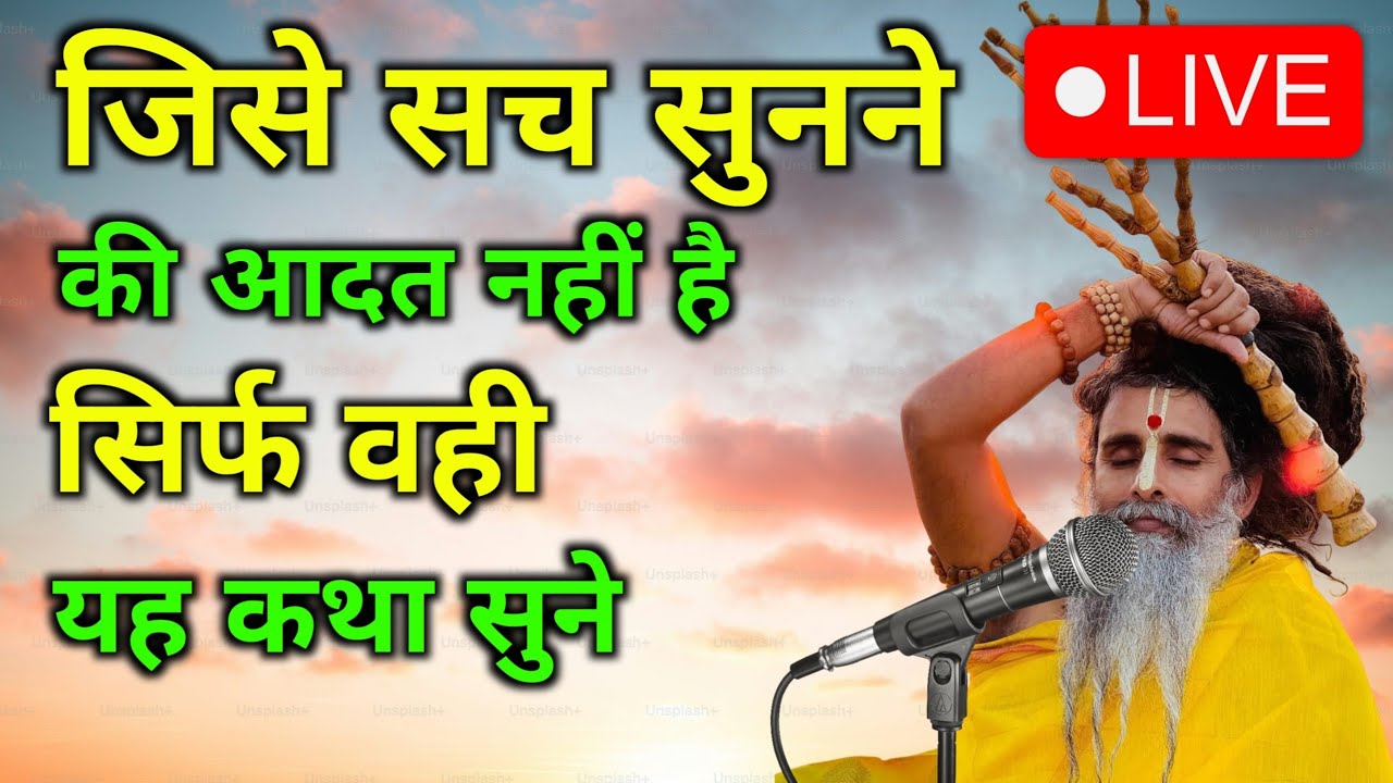 क्या आपको सच सुनने की आदत है || देश में हो रहे अत्याचार || सद्गुरु रिशेश्वर महाराज जी #pravachan 