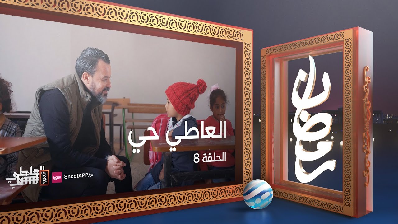 العاطي حي - الحلقة 8