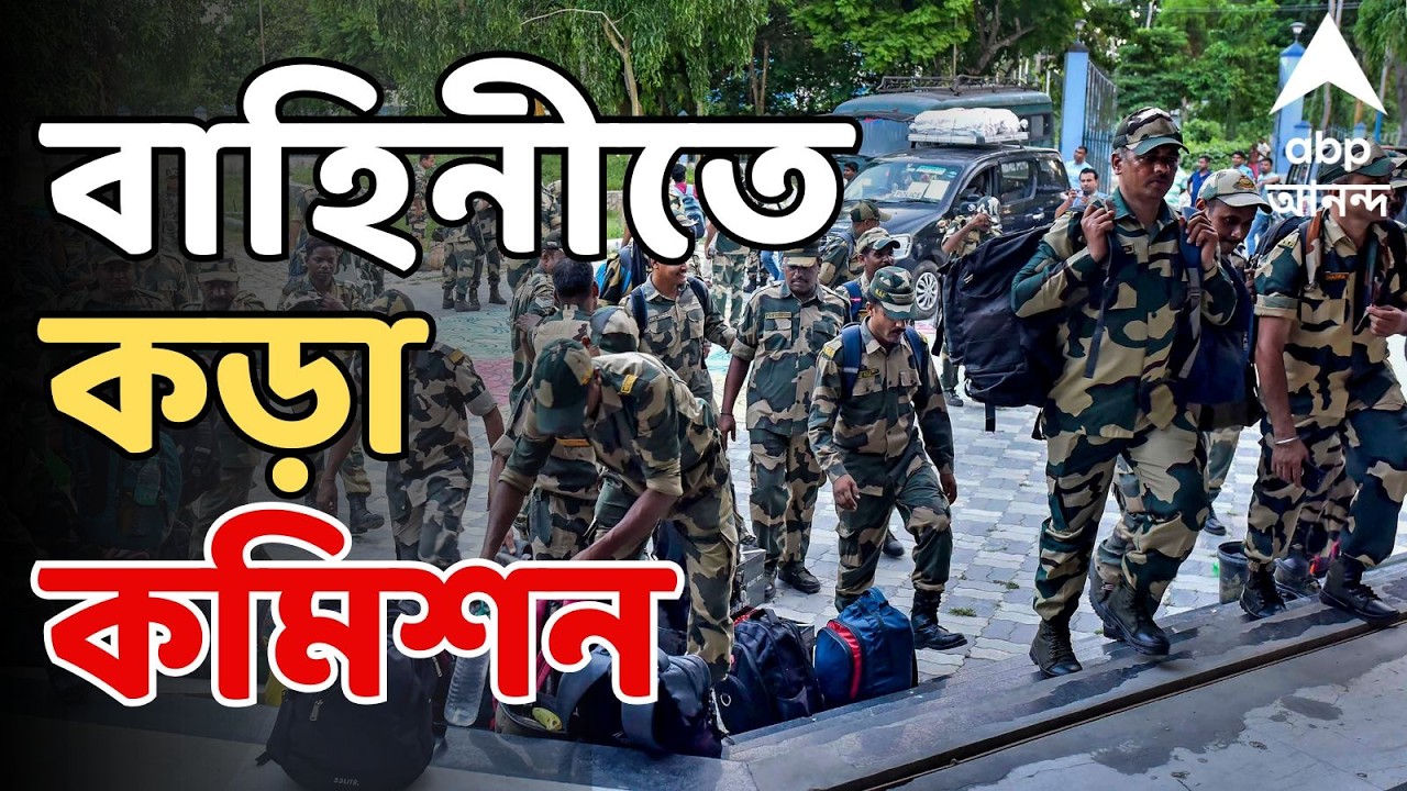 ECI-Central Force Update LIVE: ভোট-যুদ্ধে নির্বাচন কমিশনের বাহিনী-পদক্ষেপ | ABP Ananda LIVE
