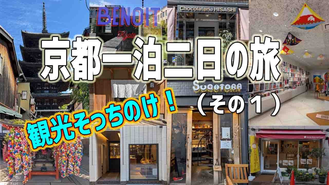 観光そっちのけ！ 京都一泊二日の旅  ~ その１ ~ 昼食・お買い物