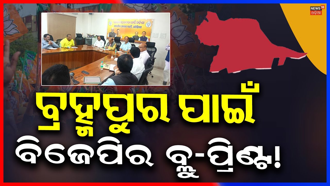 ବିଜେପି ଅଫିସରେ ବଡ଼ ବୈଠକ | Odisha BJP | Manmohan Samal  | BJP News | Mohan Majhi | Odisha BJP