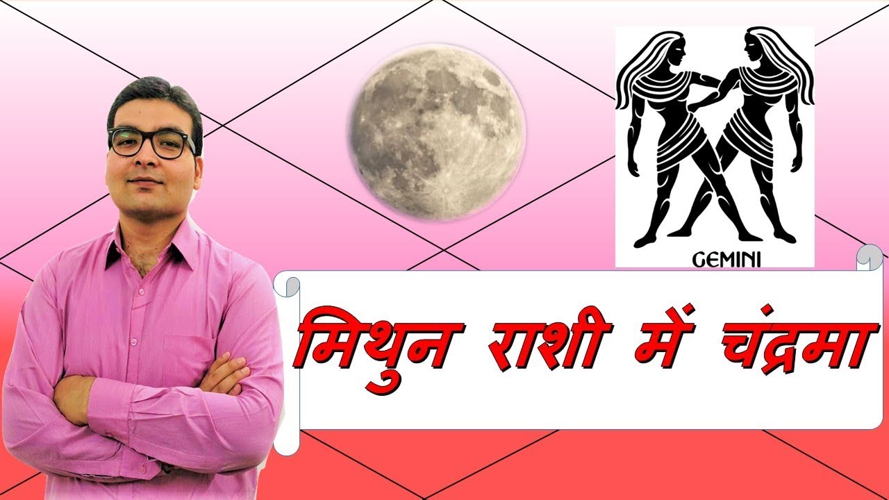 मिथुन राशि में चन्द्रमा (Moon In Gemini) मिथुन राशी वाले लोग | Vedic Astrology | हिंदी