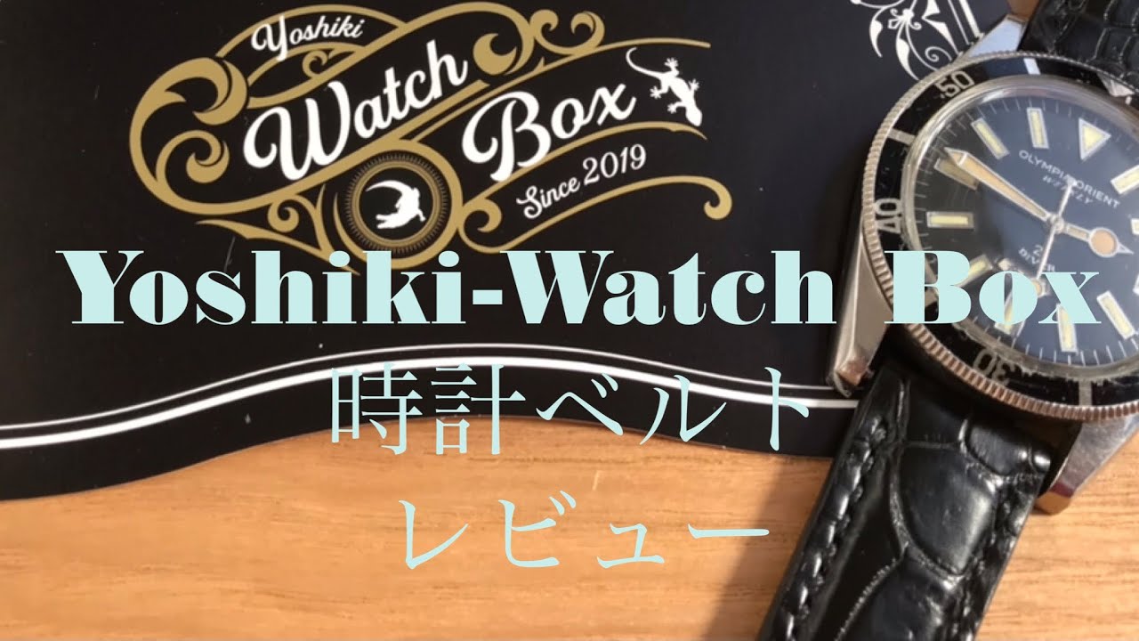 【商品レビュー】Yoshiki-Watchbox 腕時計ベルト　クロコダイル 黒色