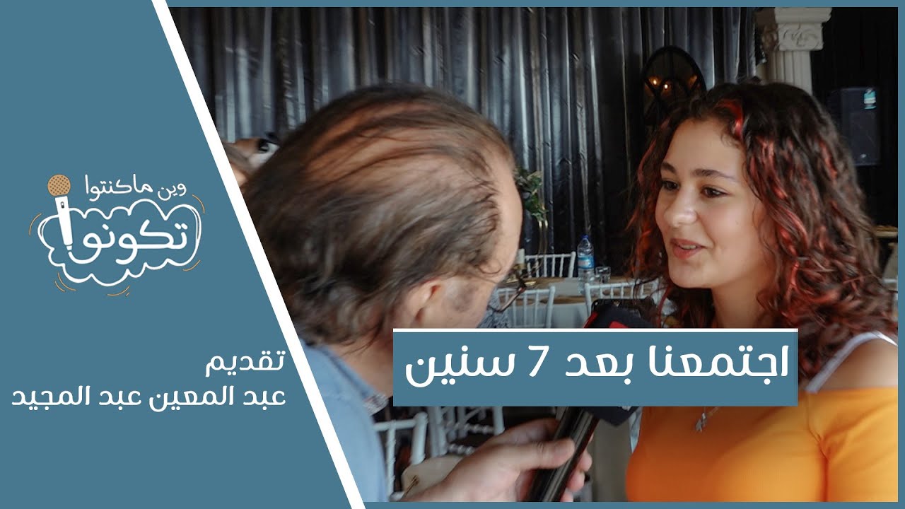 اجتمعنا بعد 7 سنين | وين ما كنتو تكونو