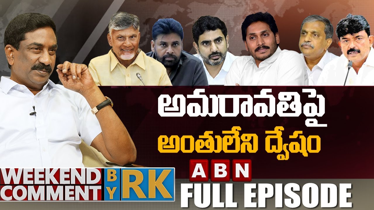 అమరావతిపై అంతులేని ద్వేషం | Weekend Comment By RK | Full Episode | ABN Telugu