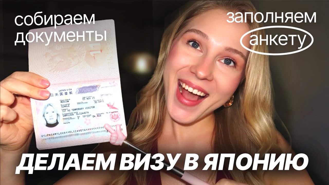ВИЗА В ЯПОНИЮ самостоятельно 🇯🇵 Как заполнить анкету? Какие документы нужны? 
