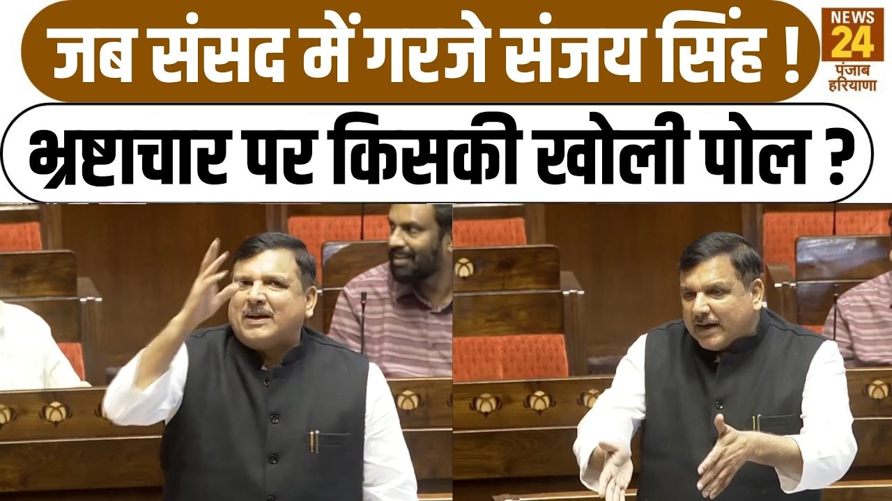 जब संसद में गरजे Sanjay Singh ! Corruption पर किसकी खोली पोल ?|AAPvsBJP|PMModi |EpsteinFile