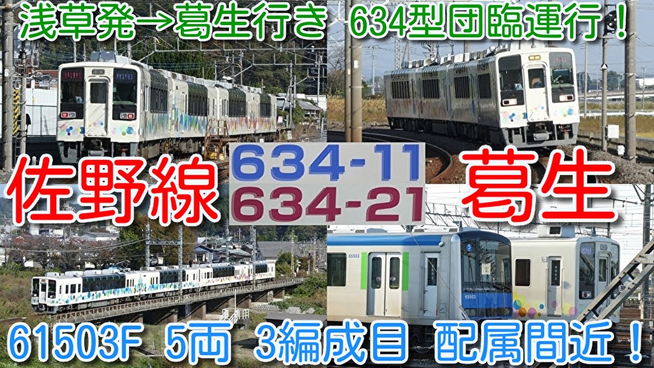 【団体臨時！浅草発→葛生行き「東武634型 スカイツリートレイン」団体臨時運行！】葛生駅ホーム屋根工事中、東武60000系 61503F 5両 3編成目 配属間近