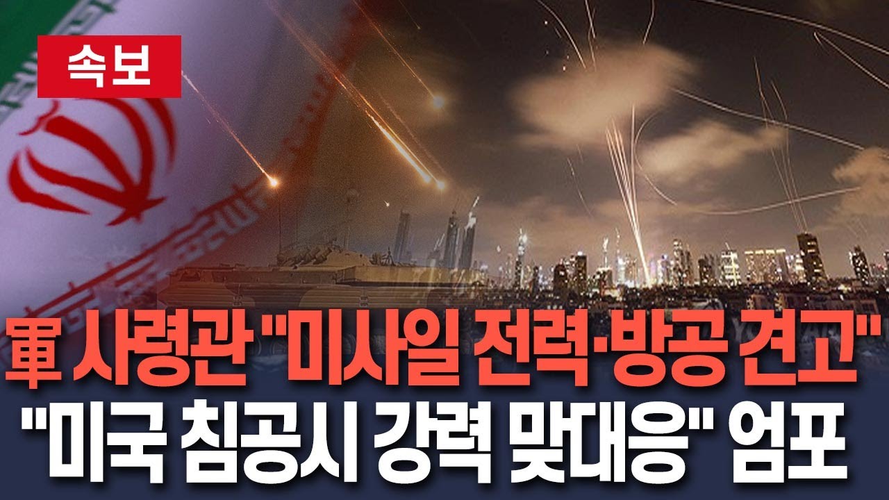 [🔴속보] 이란 총사령관 