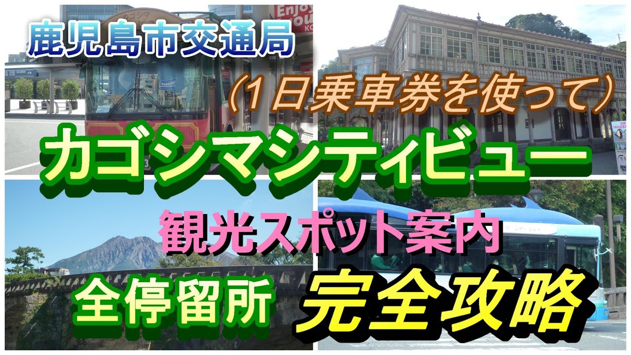 【鹿児島観光】1日乗車券でカゴシマシティビュー完全攻略  KAGOSHIMA City View