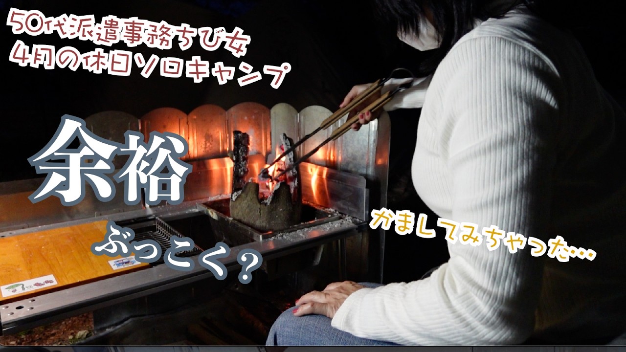初めての場所で4月のソロキャンプする50代派遣事務チビ女が寒暖差エグいけど場所も時間も余裕かました結果