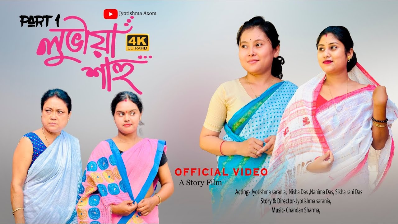 লুভীয়া শাহু খণ্ড -১|| Assamese series||2025@jyotishmasarania