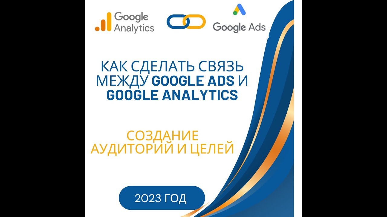 Как сделать связь Google Ads и  Google analytics  Корректная настройка целей и аудиторий