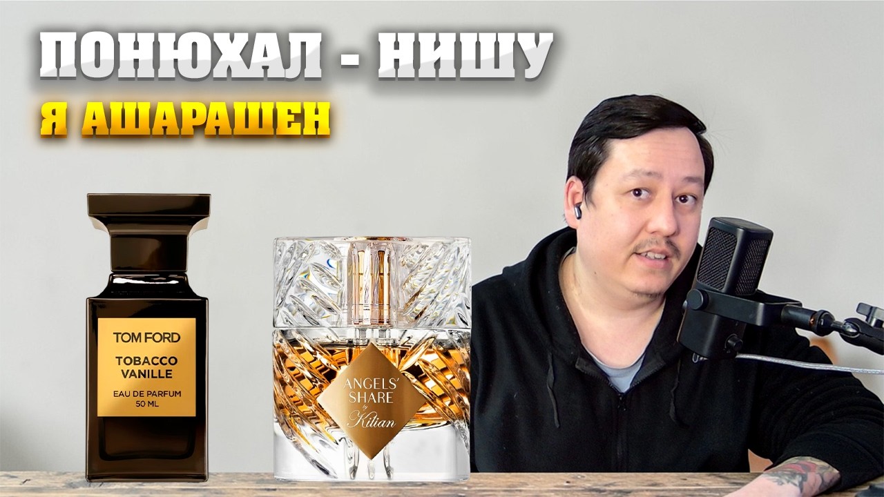 Kilian By Angels' Share. Tom Ford Tobacco Vanille. Обзор на парфюм от новичка.