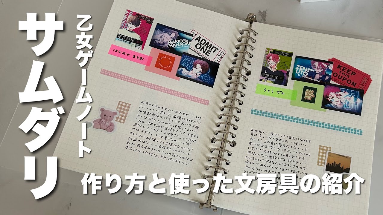 乙女ゲームノートの作り方と使った文房具の紹介 / ハンサムロンダリング