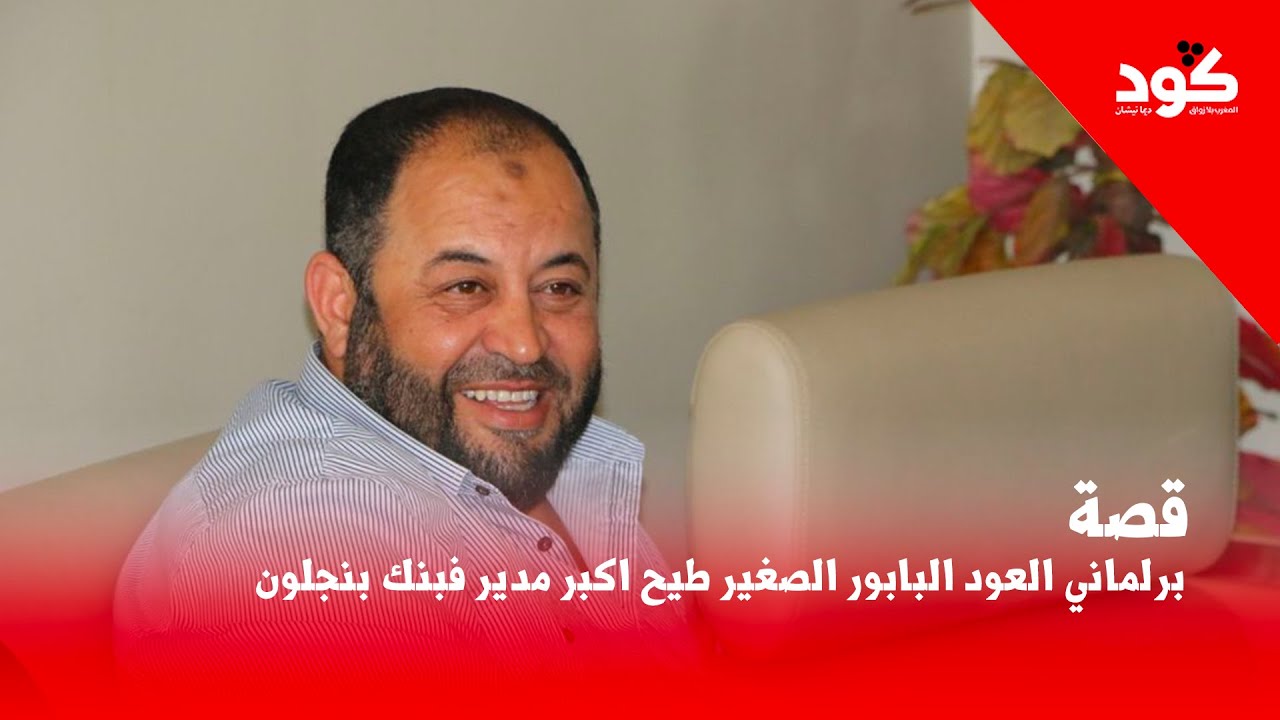 برلماني العود البابور الصغير طيح اكبر مدير فبنك بنجلون