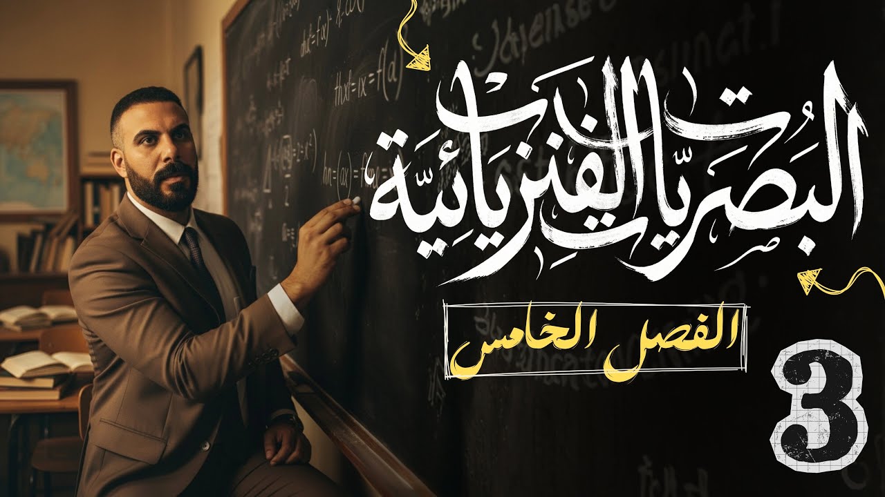 الفصل الخامس / التداخل في الاغشية محاضرة 3 تجربة يونك 