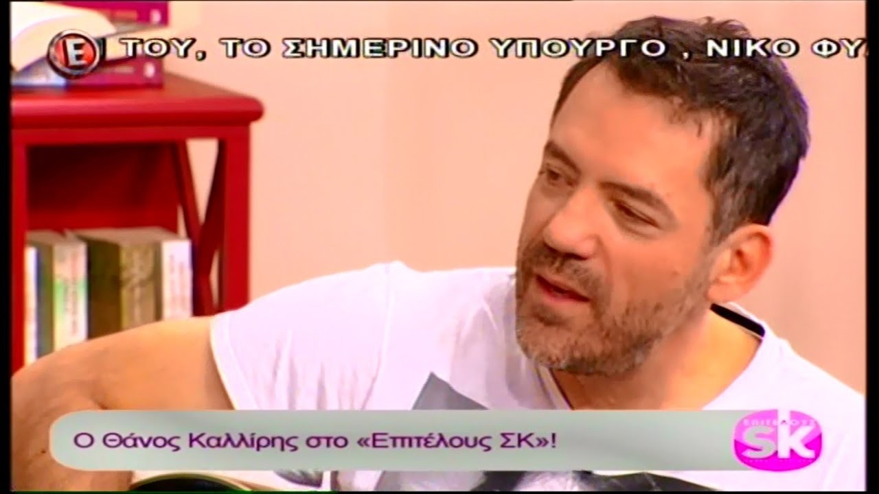 Το νου σου κύριε οδηγέ - Θάνος Καλλίρης