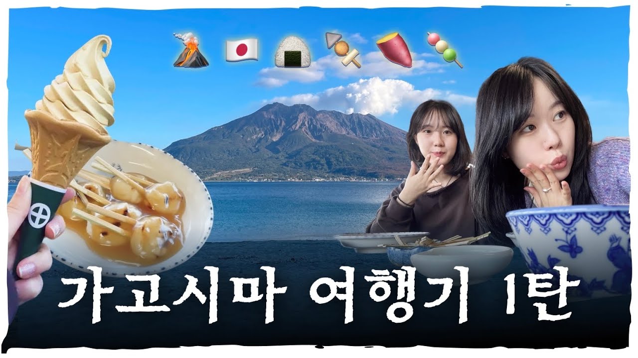 일본 가고시마 여행기 ep.1 | 🇯🇵4박5일 | 🌋사쿠라지마 | 🎍센간엔 (feat. 가고시마 스팟 추천)