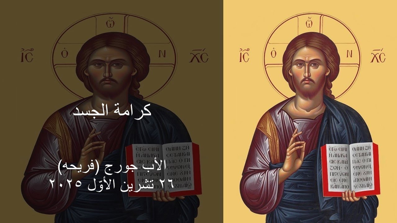 كرامة الجسد