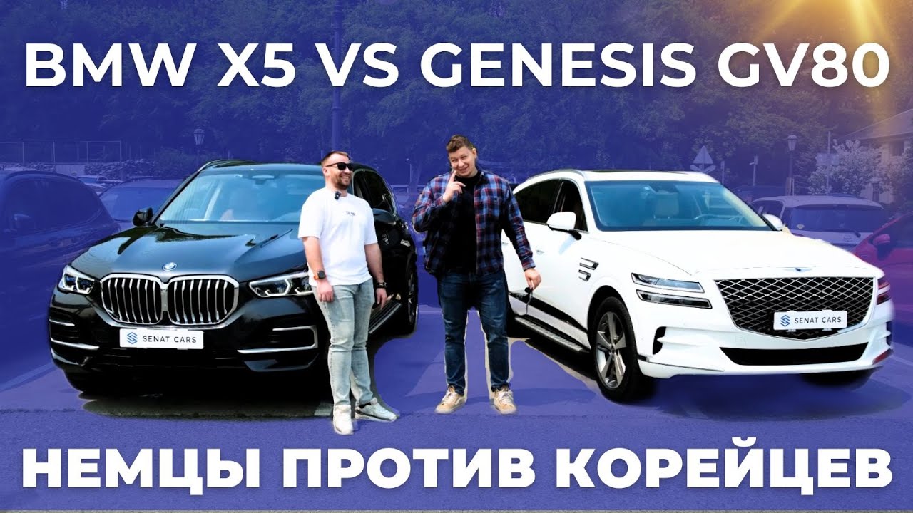 Немцы против Корейского люкса. BMW X5 vs Genesis GV80