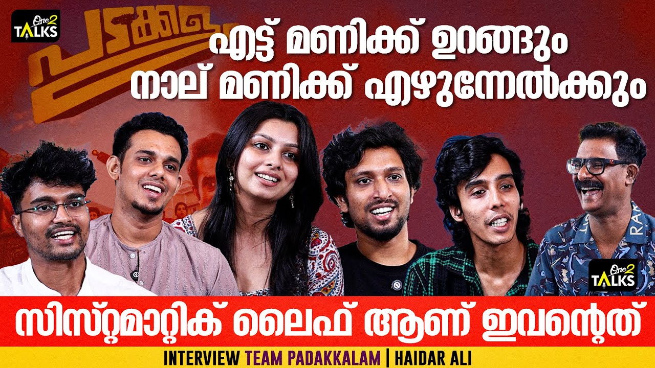 രാത്രി രണ്ട് മണിക്ക് ശേഷം ഇവനെ കണ്ടാൽ നാഗവല്ലിയെ പോലെ തോന്നും 😂| Padakkalam Movie Interview|One2talk