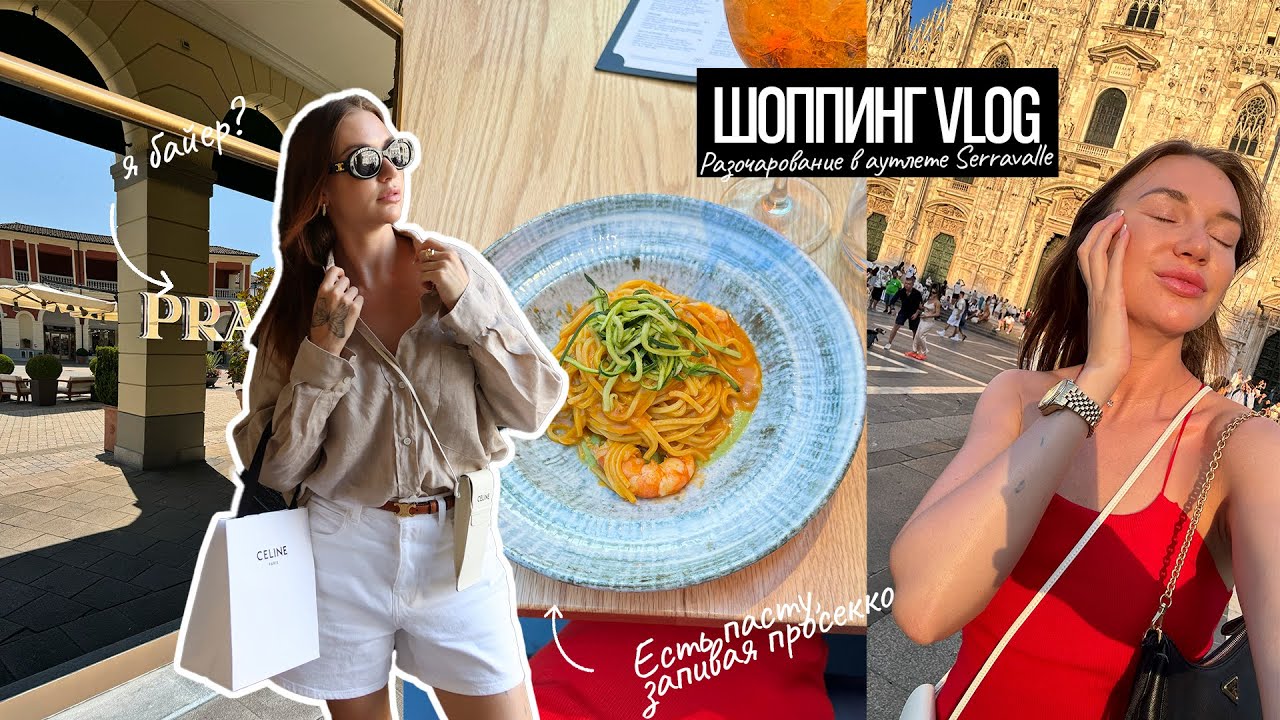 MILAN ШОППИНГ VLOG. Разочарование в аутлете Serravalle. Обзор бутиков Милана. Мои покупки.
