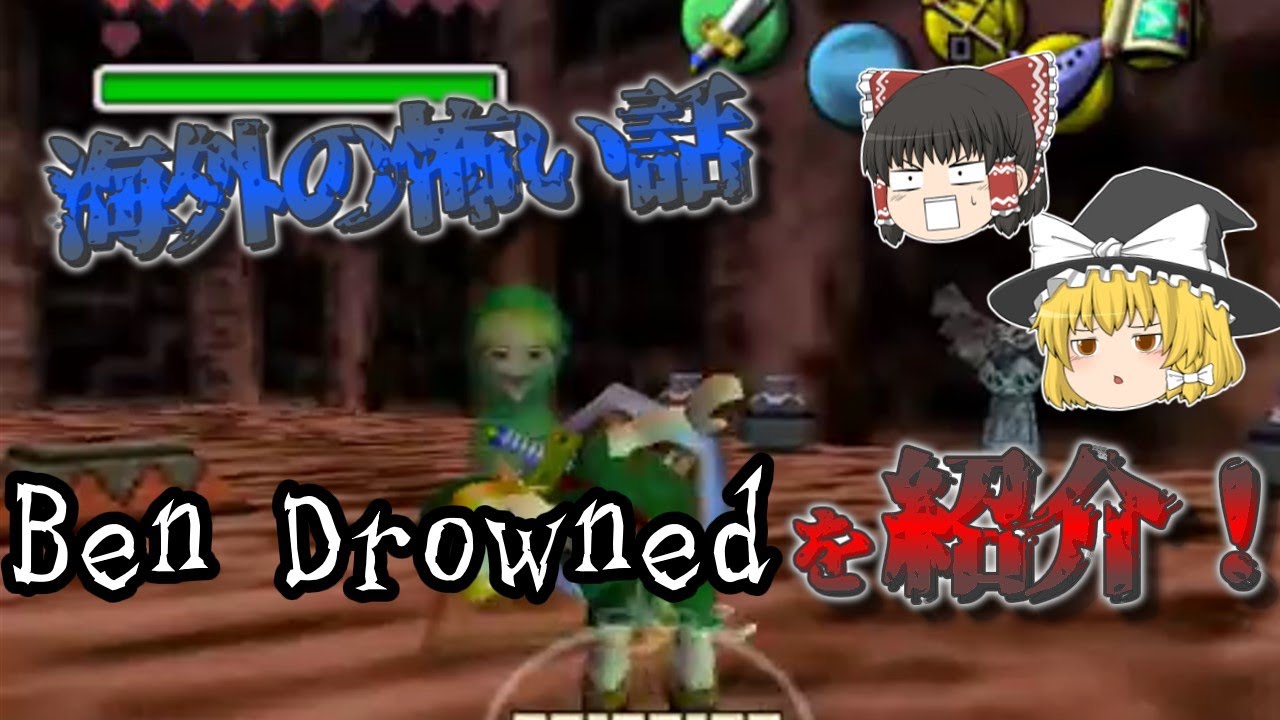 【ゆっくり解説】海外の不気味な話、ベンドラウンド（Ben Drowned）を紹介！【クリーピーパスタ】