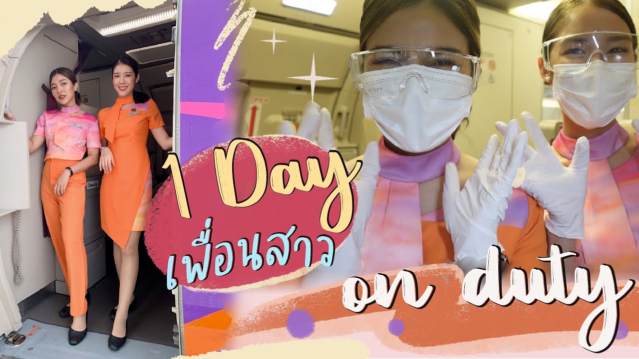 Vlog 05 l บินกับเพื่อนสาว 1 วัน ทำอะไรบ้าง ✈️