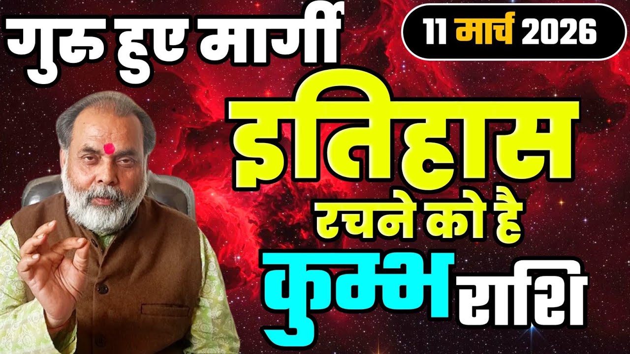 कुम्भ राशि 11 मार्च से गुरु हो रहे मार्गी | अब इतिहास रचने को है (aquarius) @grahvaani 