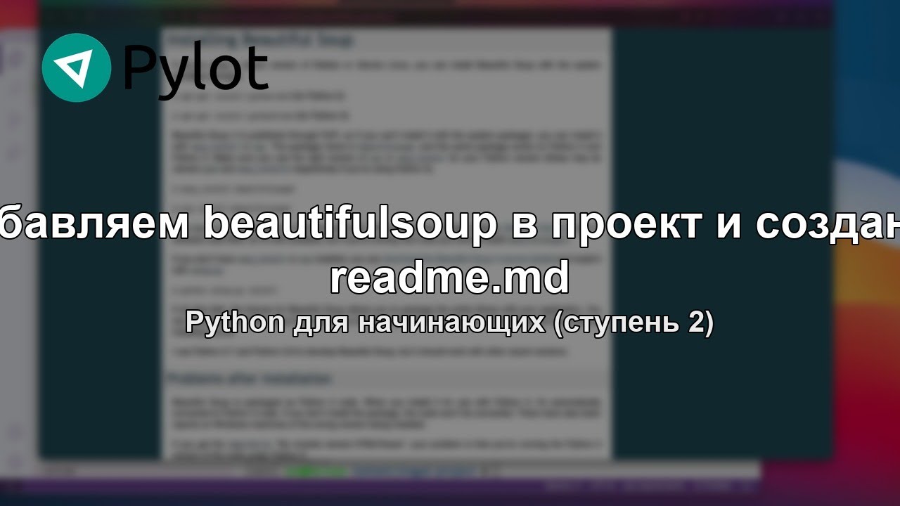 Добавляем beautifulsoup в проект и создание readme.md