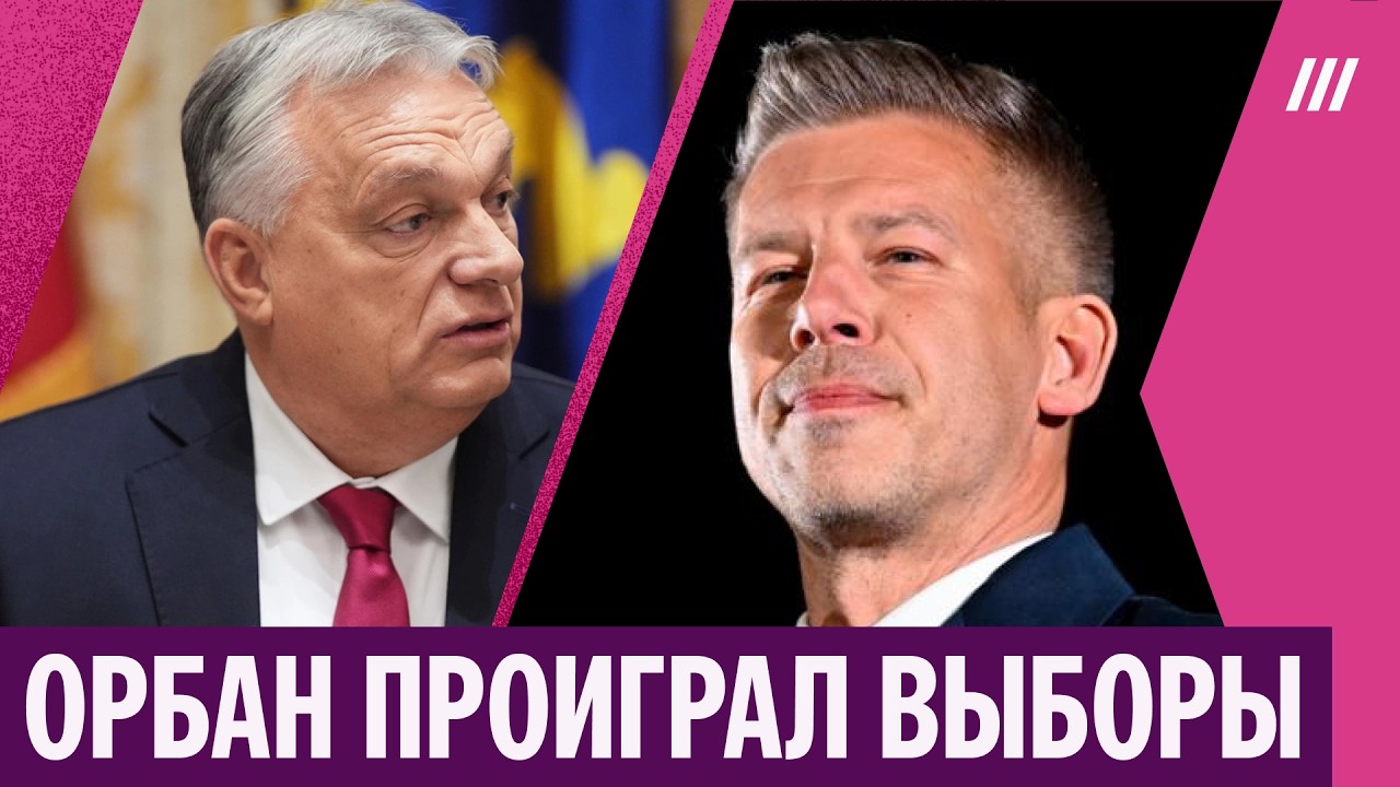 Орбан признал поражение на выборах. Как изменится политика Венгрии