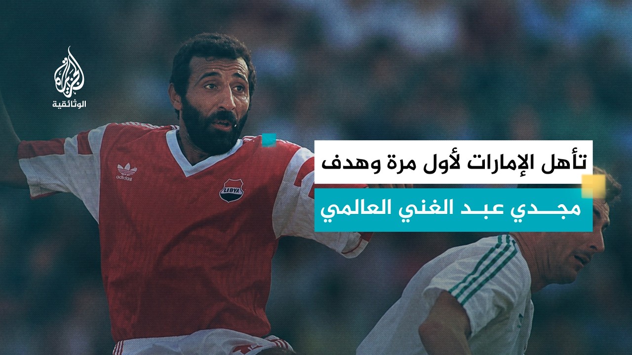 العرب في كأس العالم 4 - الذكرى والذكريات