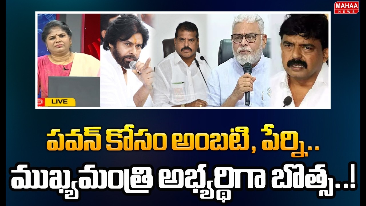 పవన్ కోసం అంబటి, పేర్ని.. ముఖ్యమంత్రి అభ్యర్థిగా బొత్స..! | Mahaa Debate | Mahaa News