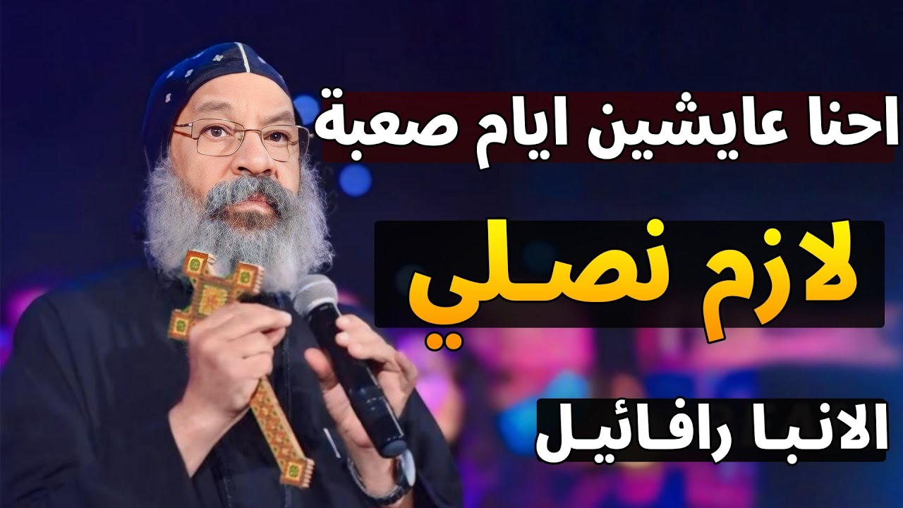 احنا في ايام صعبة 😓 3 نصايح مهمة جدا - الانبا رافائيل