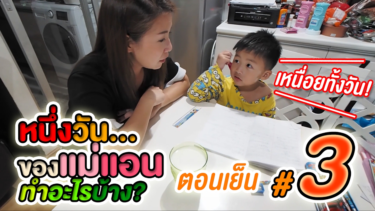 หนึ่งวันของแม่แอนทำอะไรบ้าง? ตอนที่ 3 ช่วงเย็น