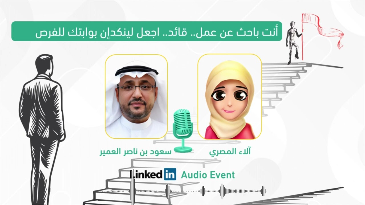 أنت باحث عن عمل.. قائد.. اجعل لينكدإن بوابتك للفرص