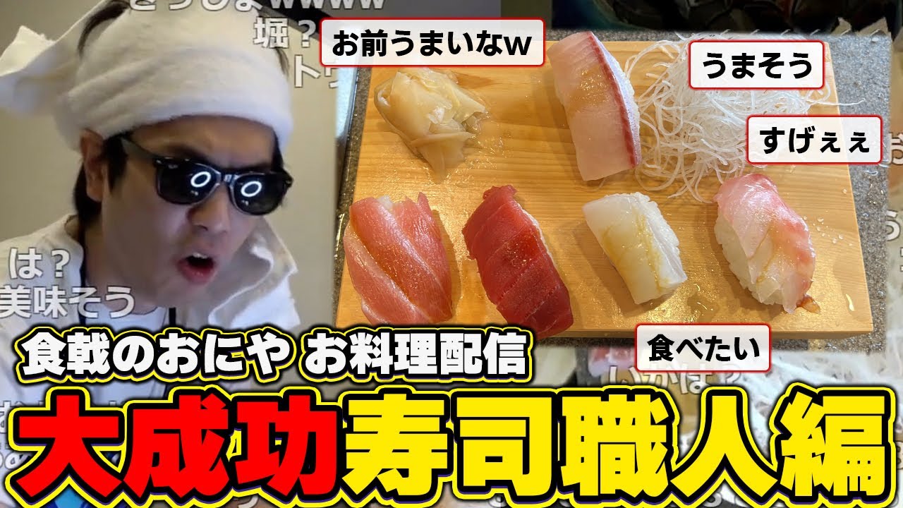 おにや、寿司を握る『2022/11/10』 【o-228 おにや 切り抜き 料理配信】