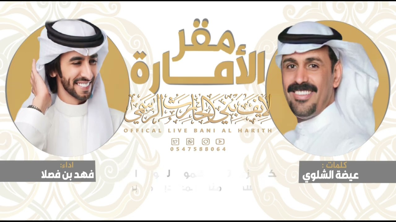 شيلة 💥 مقر الأمارة 💥 كلمات الشاعر : عيضه الشلوي 🎙️فهد بن فصلا