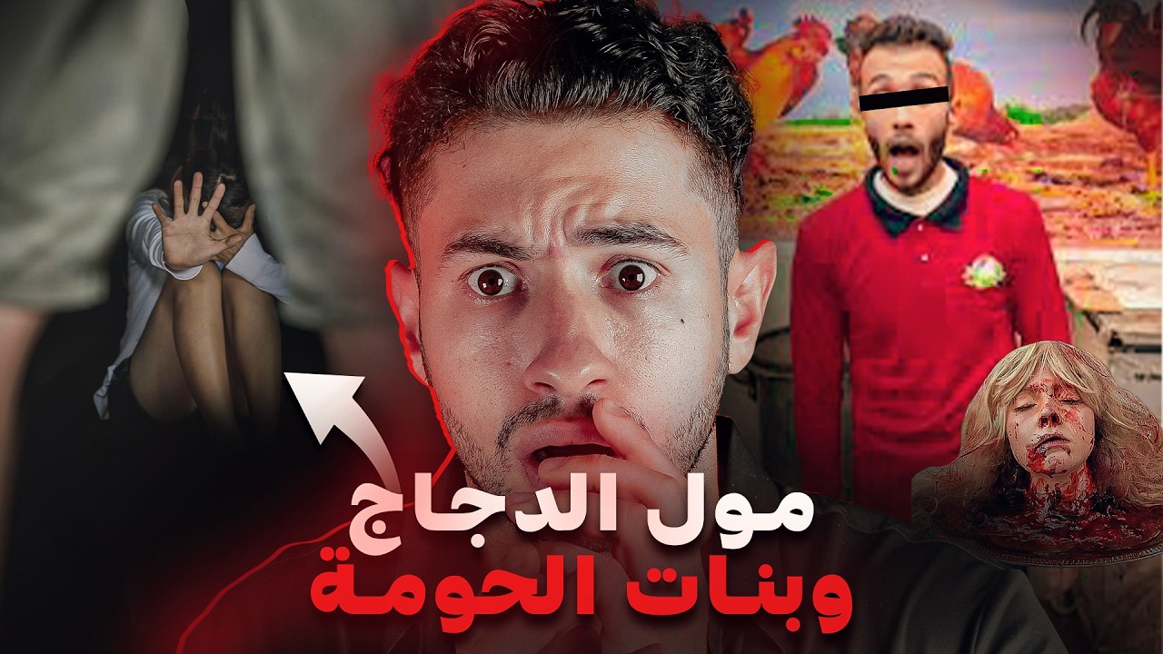 كيفاش تصاور😯 قدرو إحلو قضية تع سـفـاح  مول دجاج
