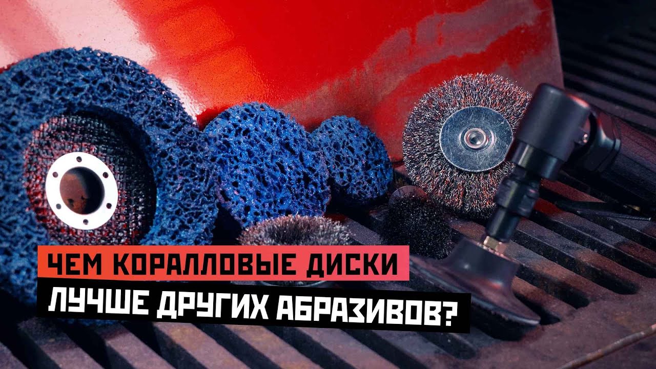 Коралловые диски: чем они лучше других абразивов?